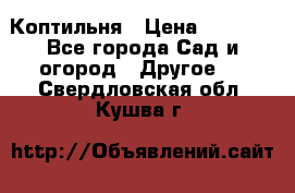 Коптильня › Цена ­ 4 650 - Все города Сад и огород » Другое   . Свердловская обл.,Кушва г.